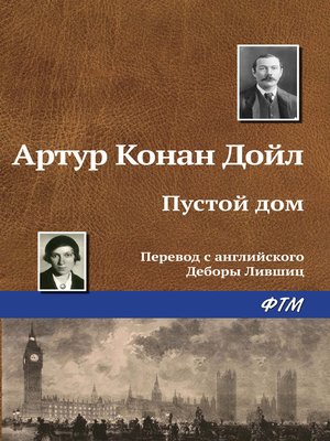 cover image of Пустой дом